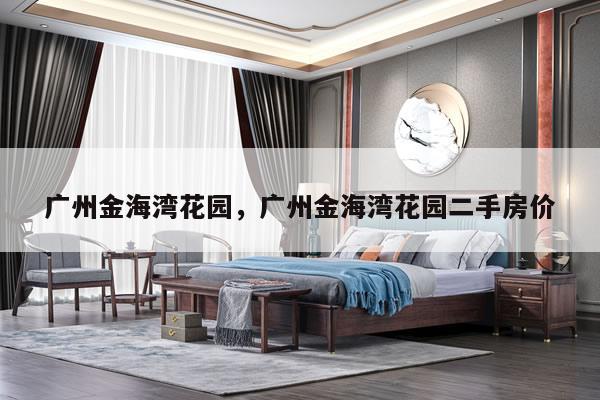广州金海湾花园,广州金海湾花园二手房价